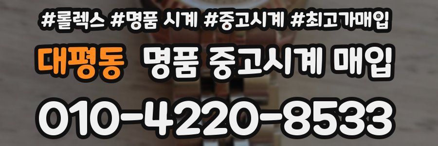 대평동 명품 중고시계 매입
