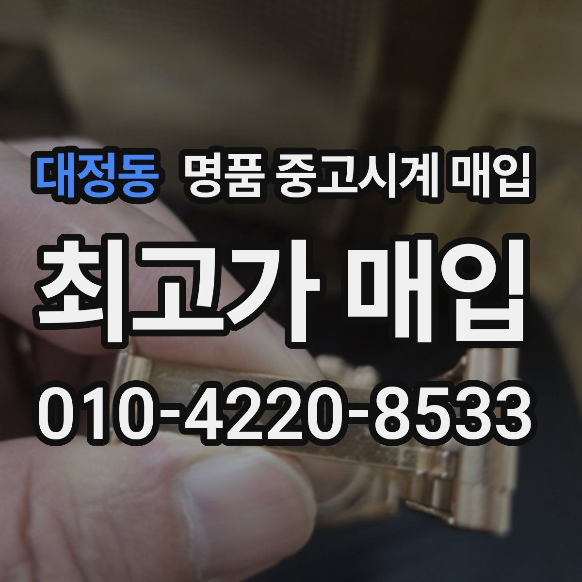 대정동 명품 중고시계 매입