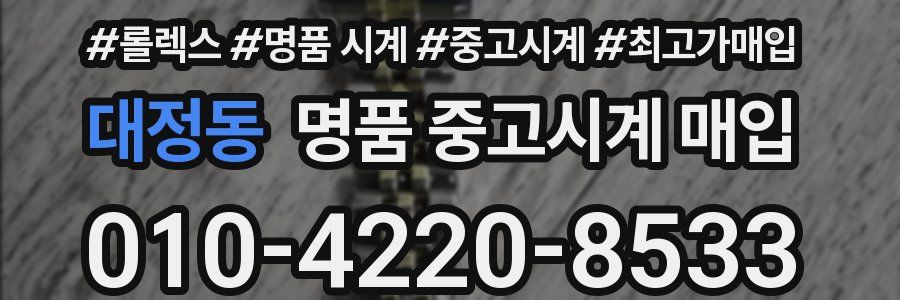 대정동 명품 중고시계 매입