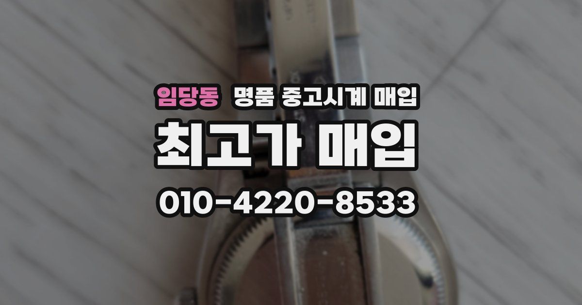 임당동 명품 중고시계 매입