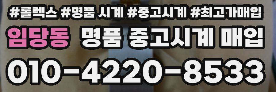 임당동 명품 중고시계 매입