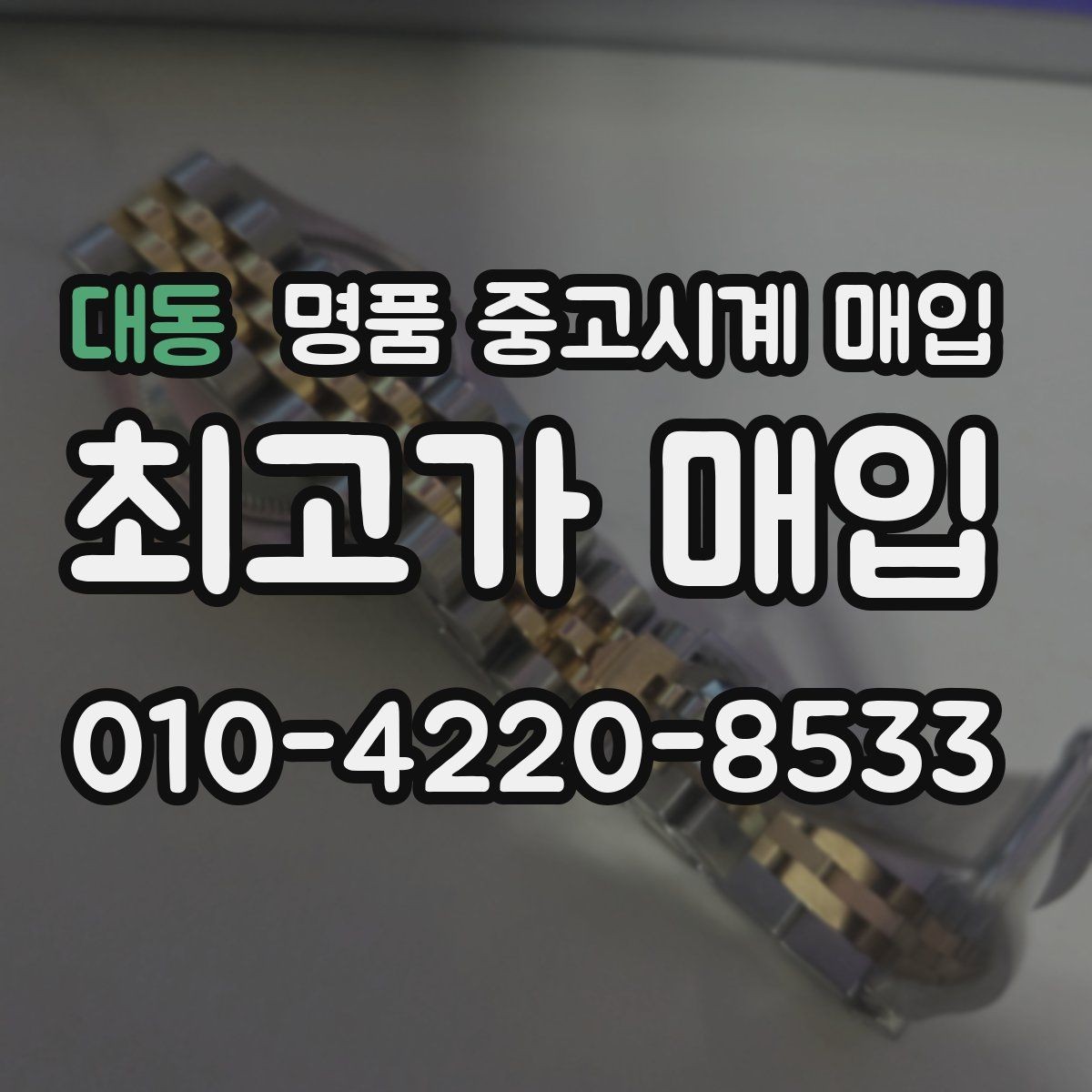 대동 명품 중고시계 매입 과정에서 필요한 신분 확인 절차