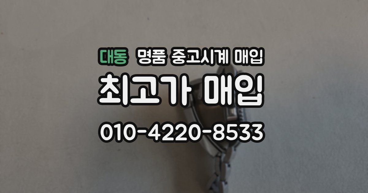 대동 명품 중고시계 매입