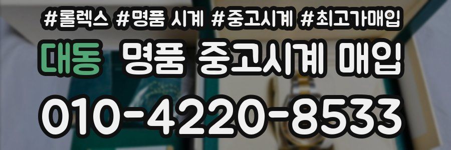 대동 명품 중고시계 매입