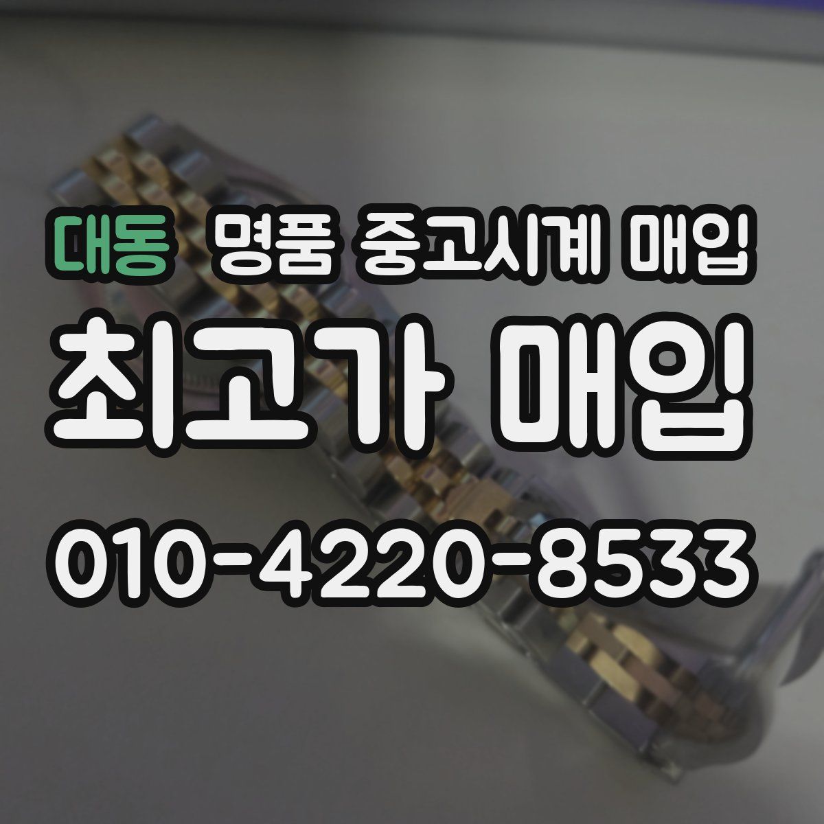 대동 명품 중고시계 매입