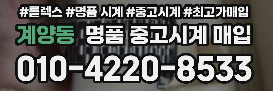 계양동 명품 중고시계 매입