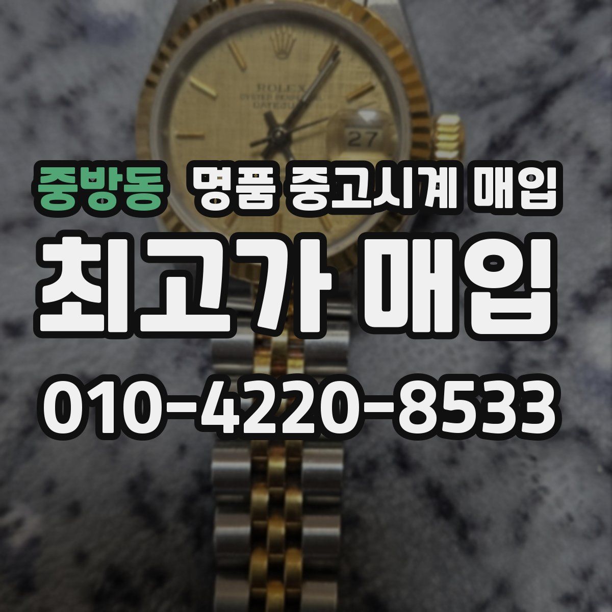 중방동 명품 중고시계 매입