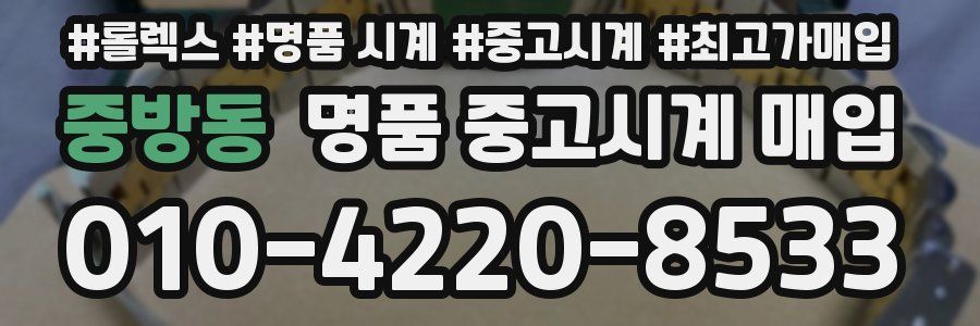 중방동 명품 중고시계 매입