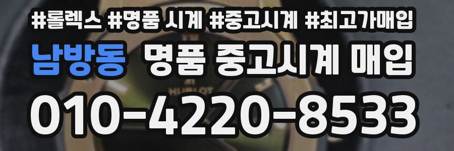 남방동 명품 중고시계 매입