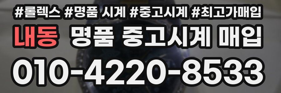 내동 명품 중고시계 매입
