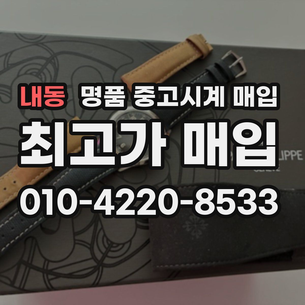 내동 명품 중고시계 매입