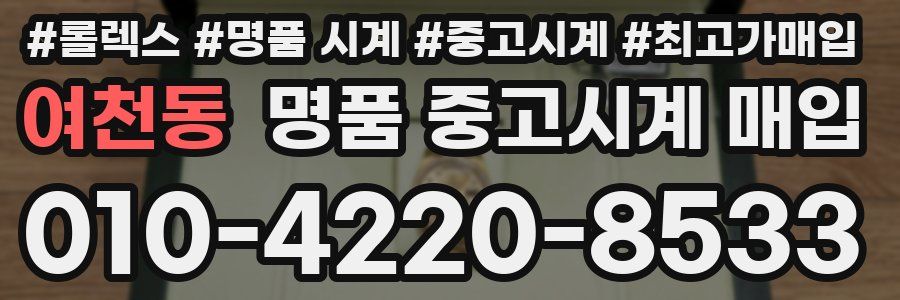 여천동 명품 중고시계 매입