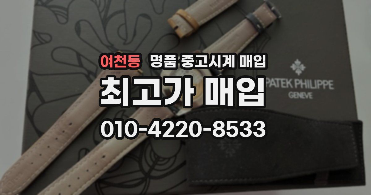 여천동 명품 중고시계 매입