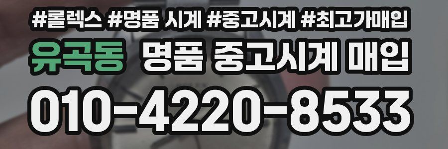 유곡동 명품 중고시계 매입