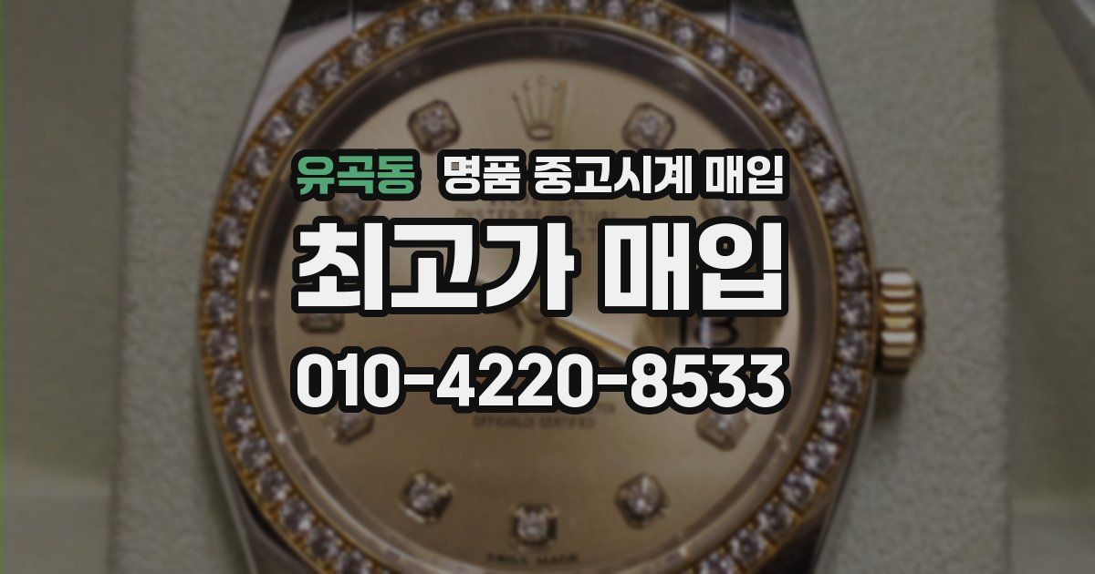 유곡동 명품 중고시계 매입