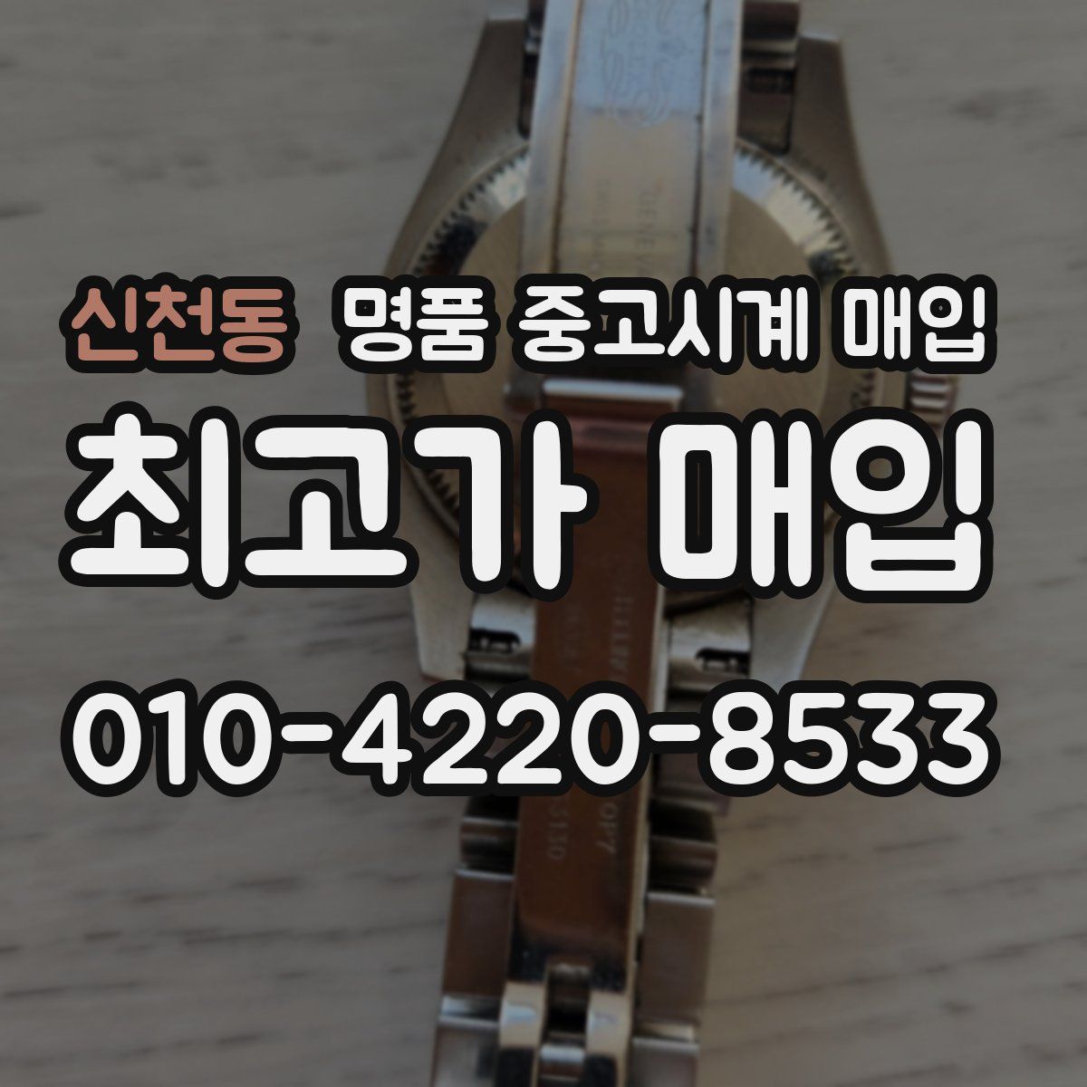 신천동 명품 중고시계 매입