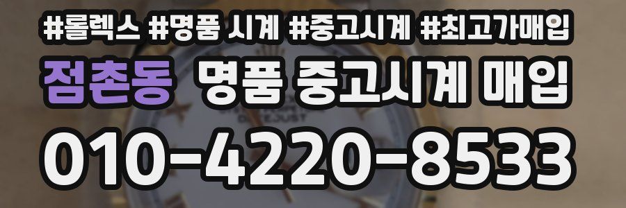 점촌동 명품 중고시계 매입