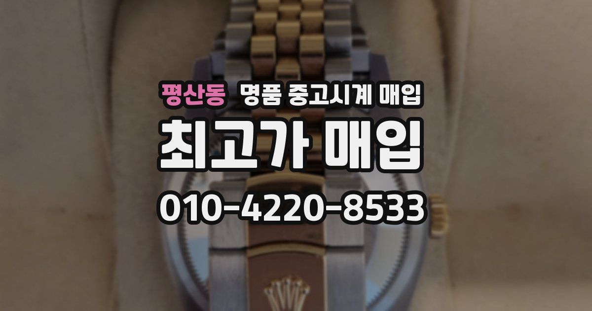 평산동 명품 중고시계 매입