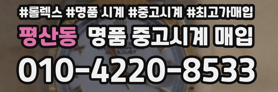 평산동 명품 중고시계 매입