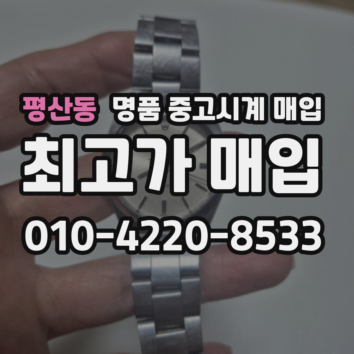 평산동 명품 중고시계 매입