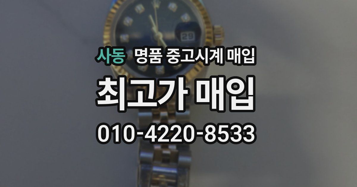 사동 명품 중고시계 매입