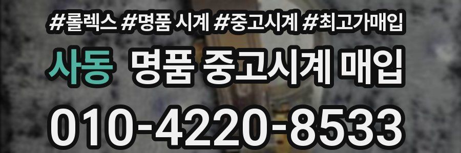사동 명품 중고시계 매입