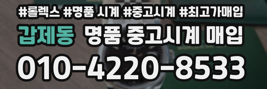 갑제동 명품 중고시계 매입
