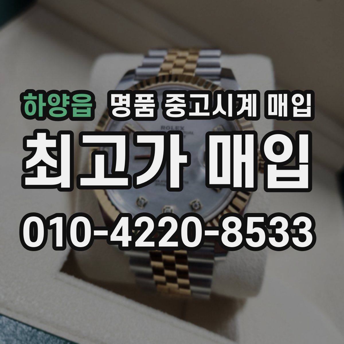 하양읍 명품 중고시계 매입