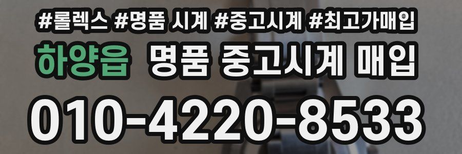 하양읍 명품 중고시계 매입