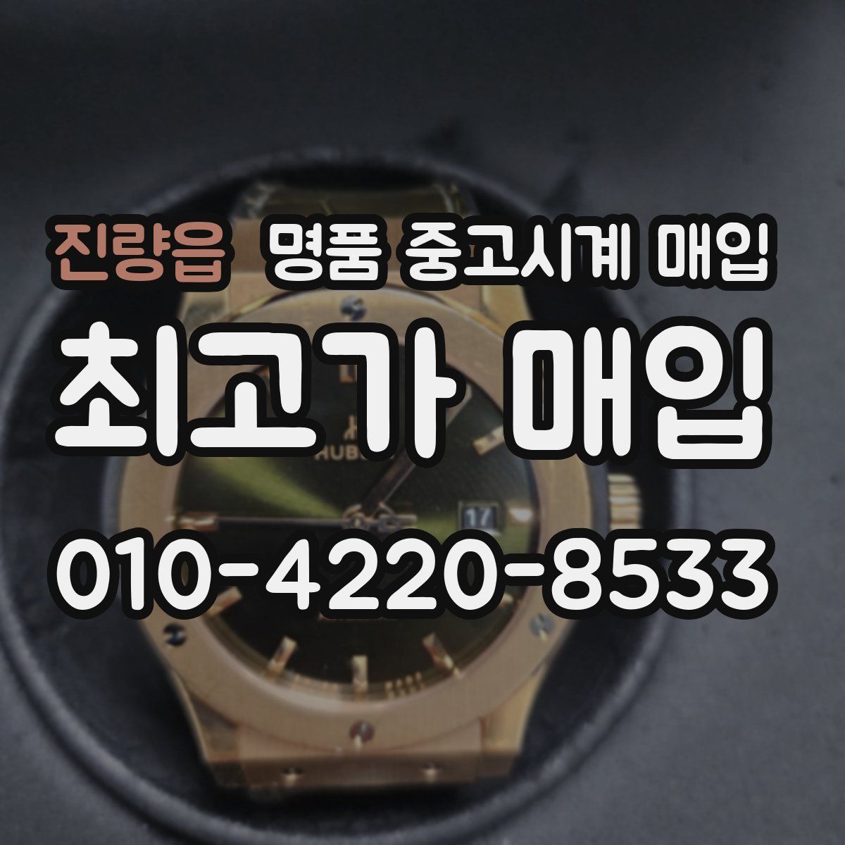 진량읍 명품 중고시계 매입