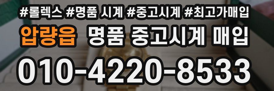 압량읍 명품 중고시계 매입