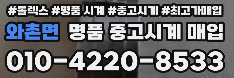 와촌면 명품 중고시계 매입