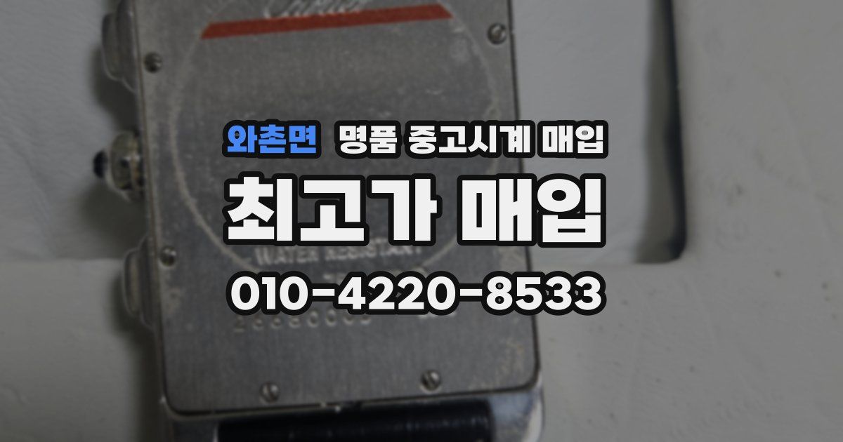 와촌면 명품 중고시계 매입