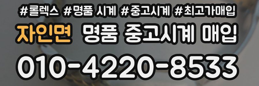 자인면 명품 중고시계 매입
