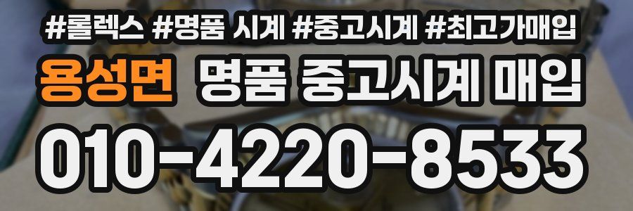 용성면 명품 중고시계 매입