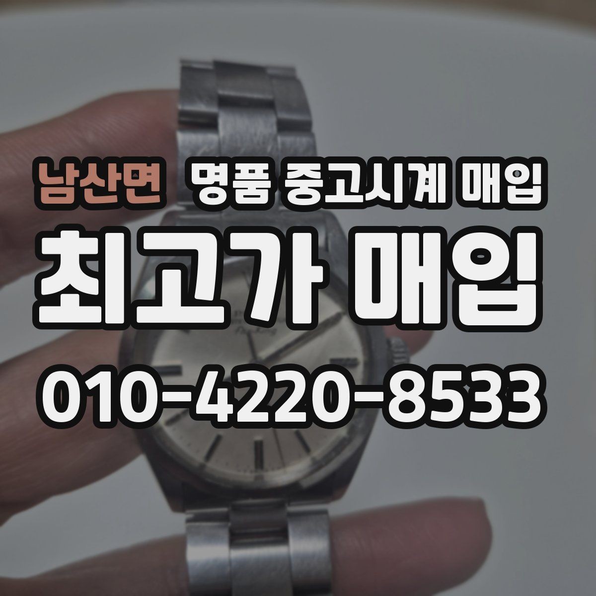 남산면 명품 중고시계 매입 상담 전에 준비할 것