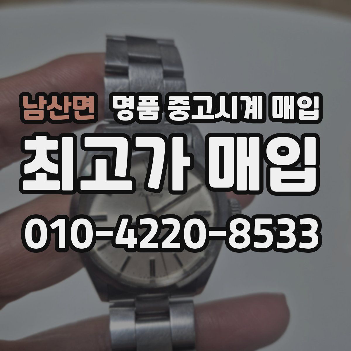 남산면 명품 중고시계 매입