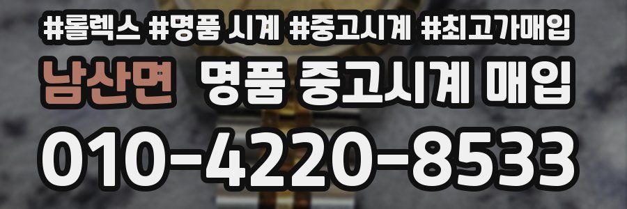 남산면 명품 중고시계 매입
