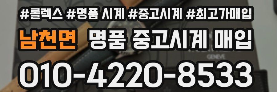 남천면 명품 중고시계 매입