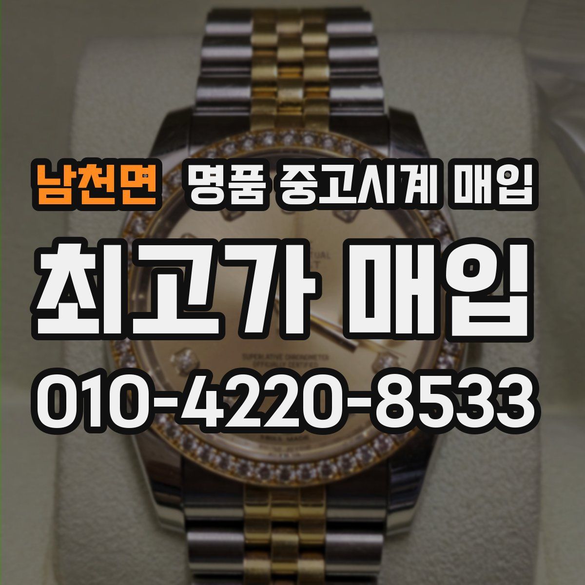 남천면 명품 중고시계 매입