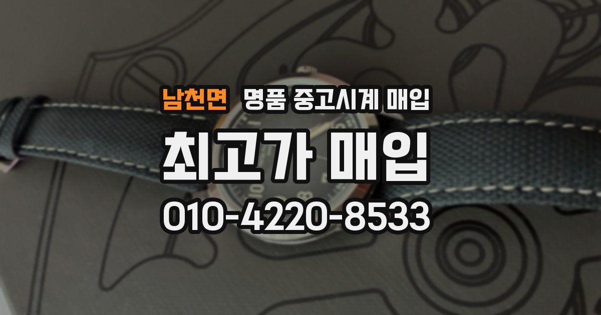 남천면 명품 중고시계 매입