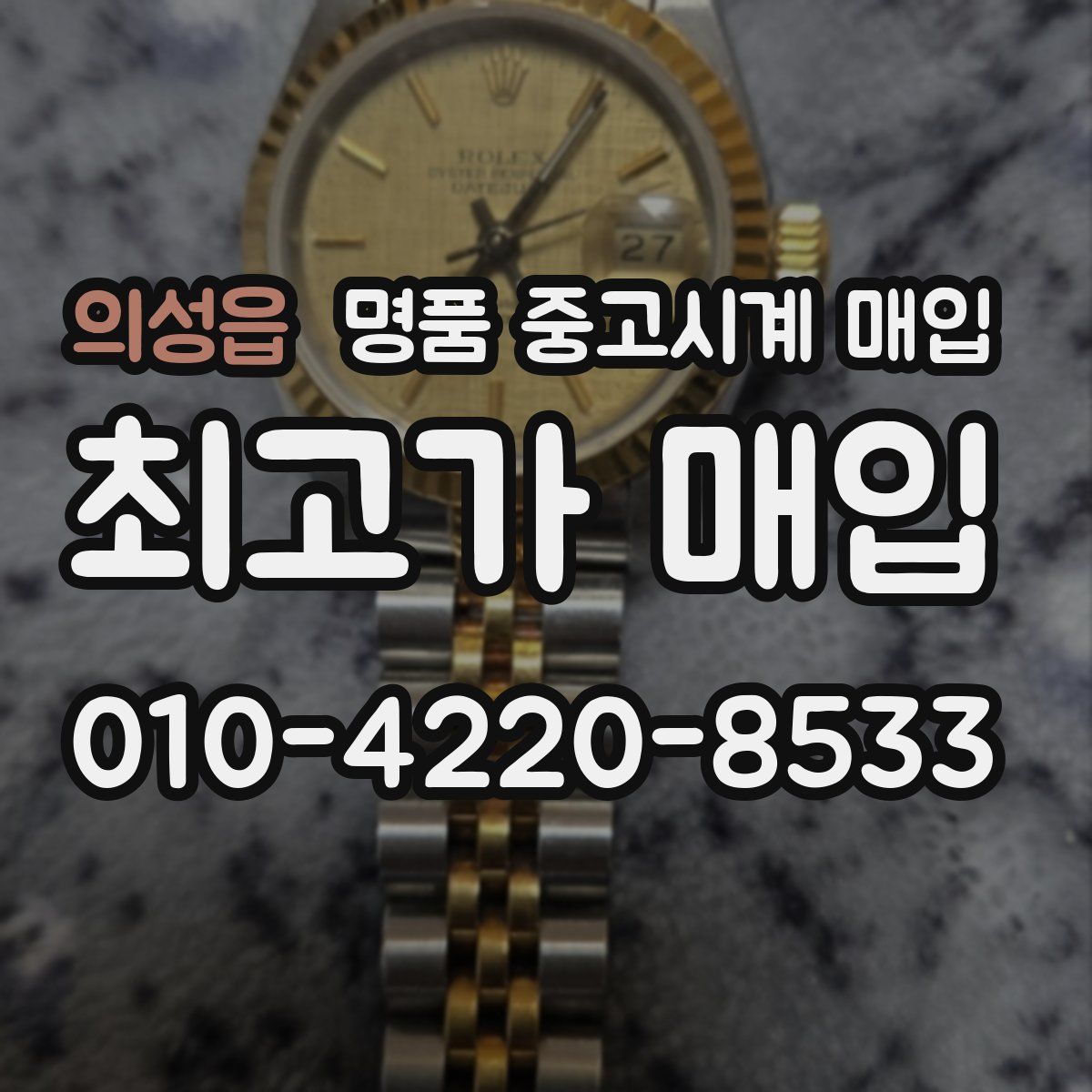 의성읍 명품 중고시계 매입