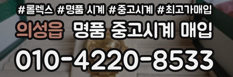 의성읍 명품 중고시계 매입