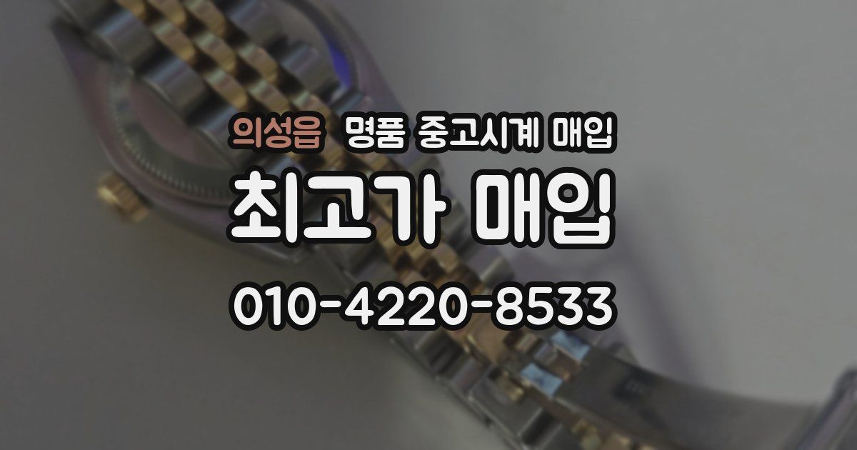 의성읍 명품 중고시계 매입