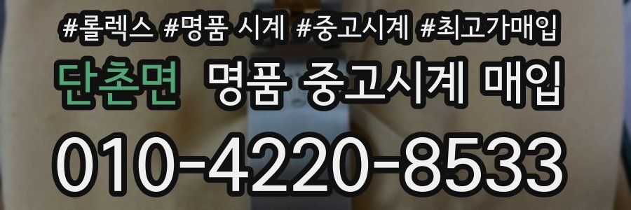 단촌면 명품 중고시계 매입