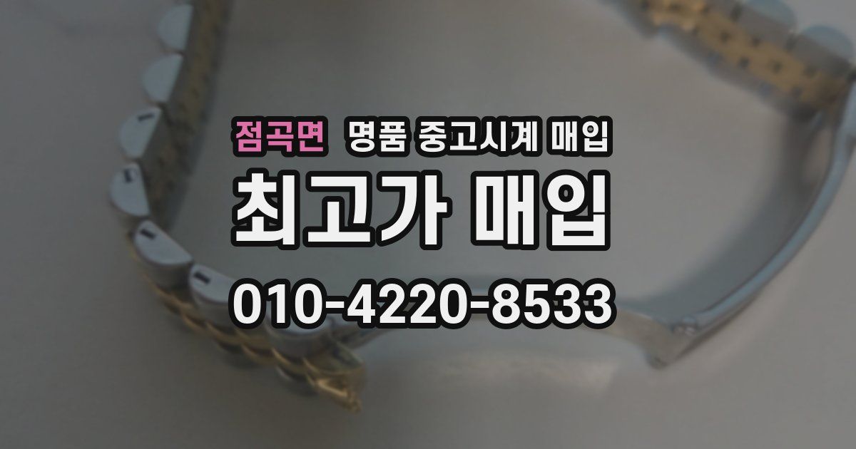 점곡면 명품 중고시계 매입