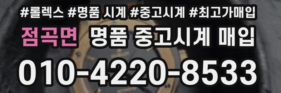 점곡면 명품 중고시계 매입