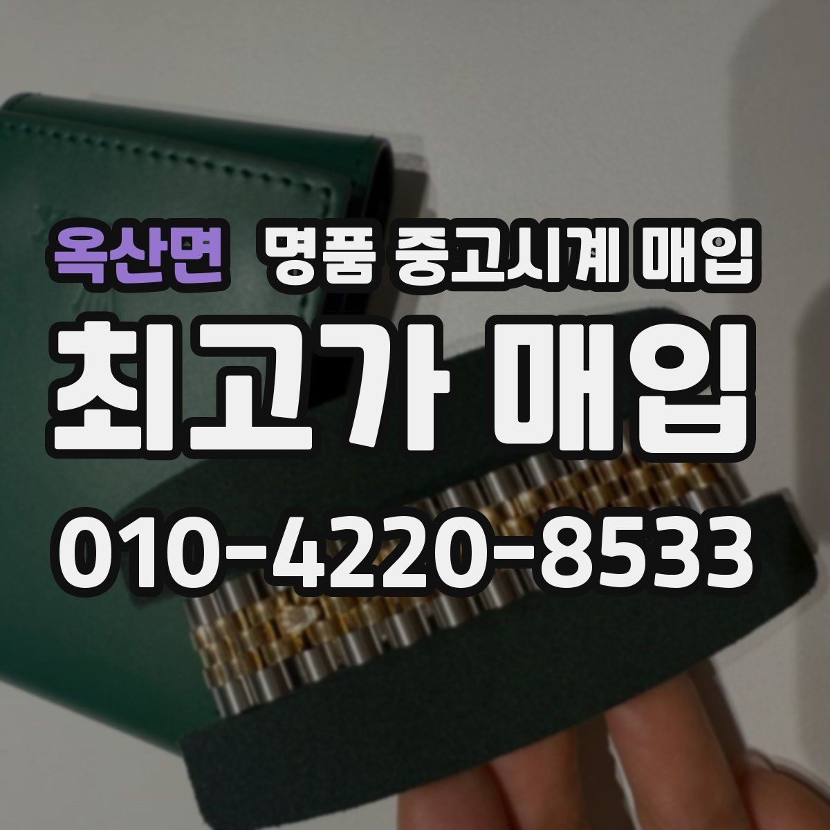 옥산면 명품 중고시계 매입 관련 자주 헷갈리는 부분