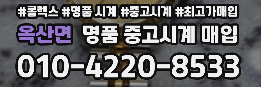 옥산면 명품 중고시계 매입