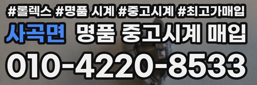 사곡면 명품 중고시계 매입